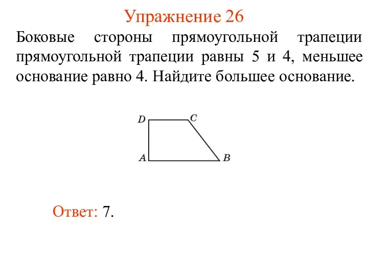 Упражнение 26 Боковые стороны прямоугольной трапеции прямоугольной трапеции равны 5