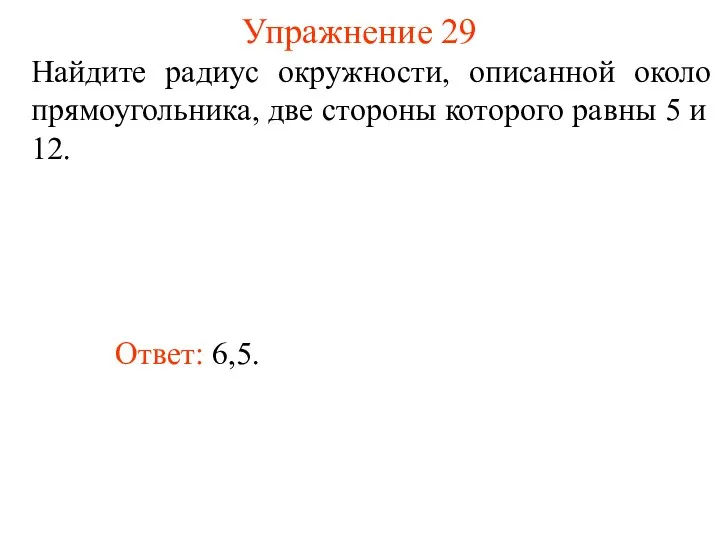 Упражнение 29 Найдите радиус окружности, описанной около прямоугольника, две стороны