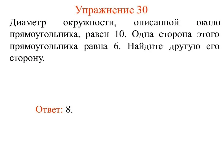 Упражнение 30 Диаметр окружности, описанной около прямоугольника, равен 10. Одна