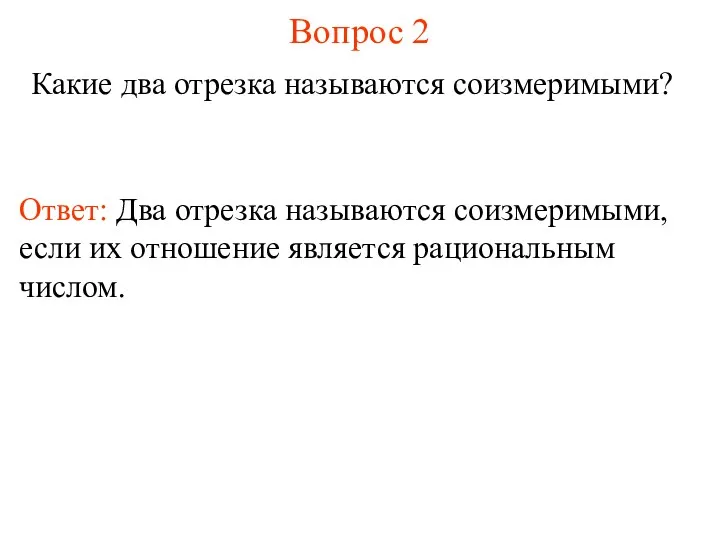 Вопрос 2 Какие два отрезка называются соизмеримыми? Ответ: Два отрезка