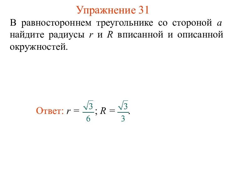 Упражнение 31 В равностороннем треугольнике со стороной а найдите радиусы