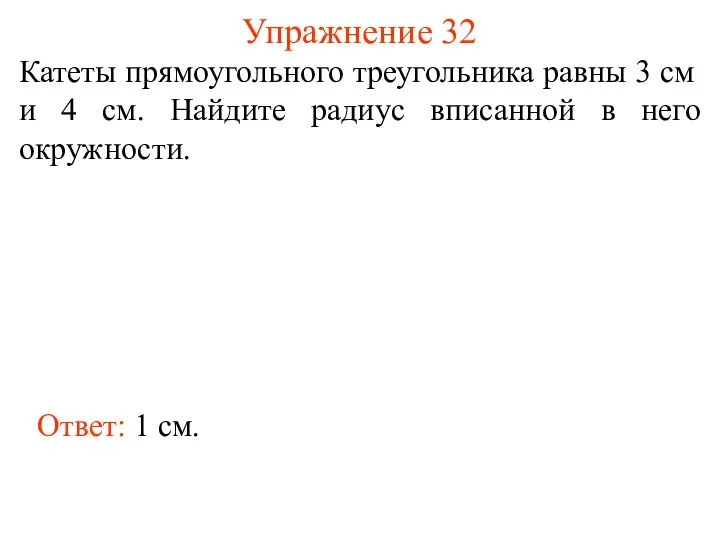 Упражнение 32 Катеты прямоугольного треугольника равны 3 см и 4