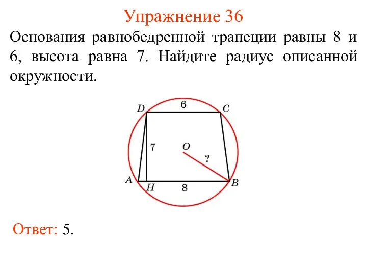 Упражнение 36 Основания равнобедренной трапеции равны 8 и 6, высота