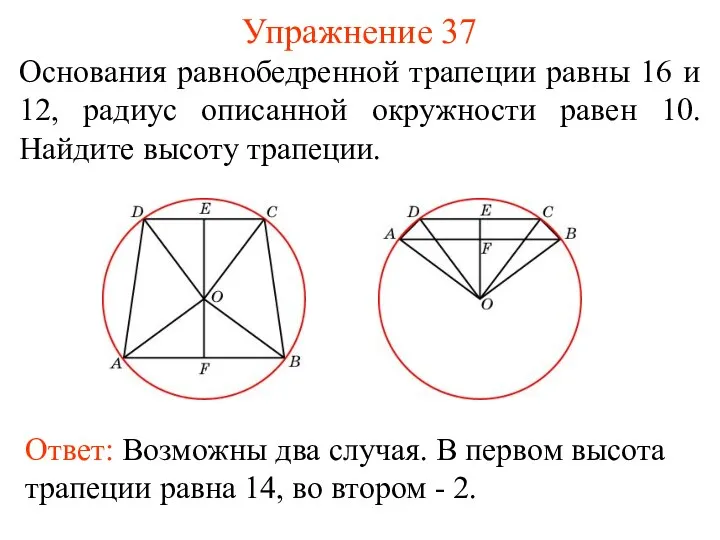 Упражнение 37 Основания равнобедренной трапеции равны 16 и 12, радиус