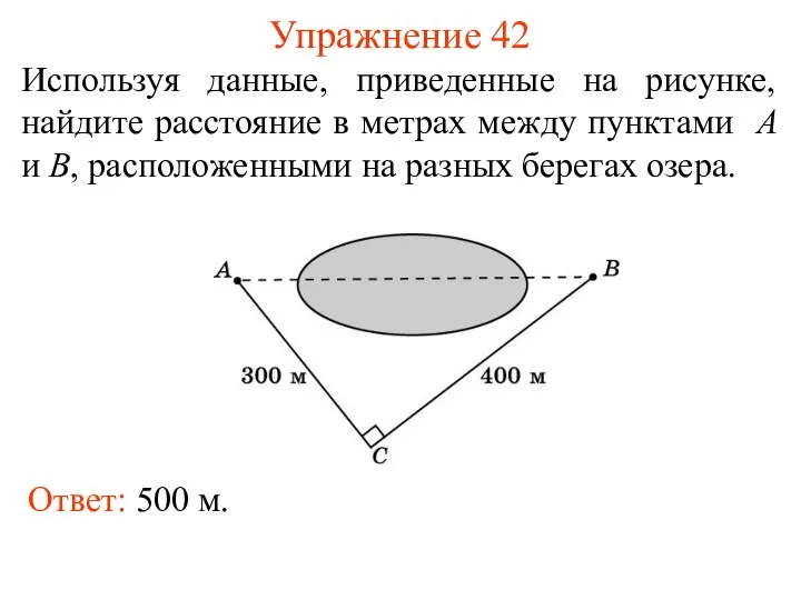 Упражнение 42 Используя данные, приведенные на рисунке, найдите расстояние в