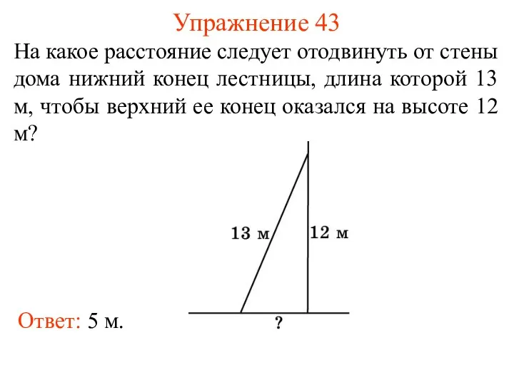 Упражнение 43 На какое расстояние следует отодвинуть от стены дома