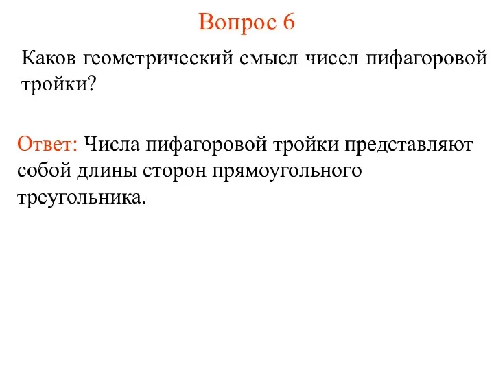 Вопрос 6 Каков геометрический смысл чисел пифагоровой тройки? Ответ: Числа