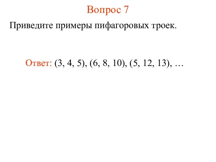 Вопрос 7 Приведите примеры пифагоровых троек. Ответ: (3, 4, 5),