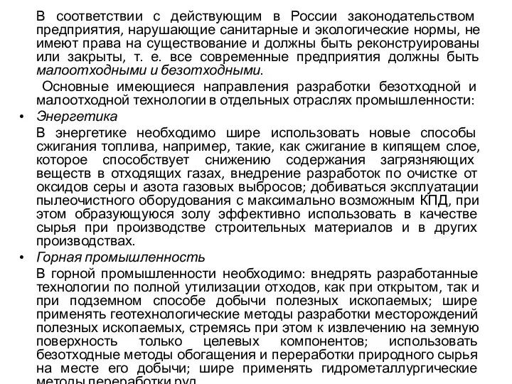 В соответствии с действующим в России законодательством предприятия, нарушающие санитарные