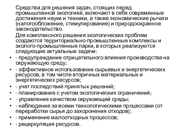 Средства для решения задач, стоящих перед промышленной экологией, включают в