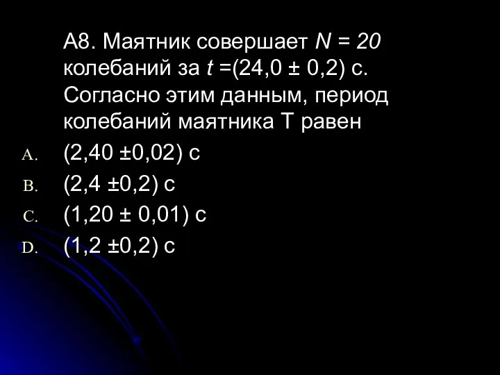 А8. Маятник совершает N = 20 колебаний за t =(24,0