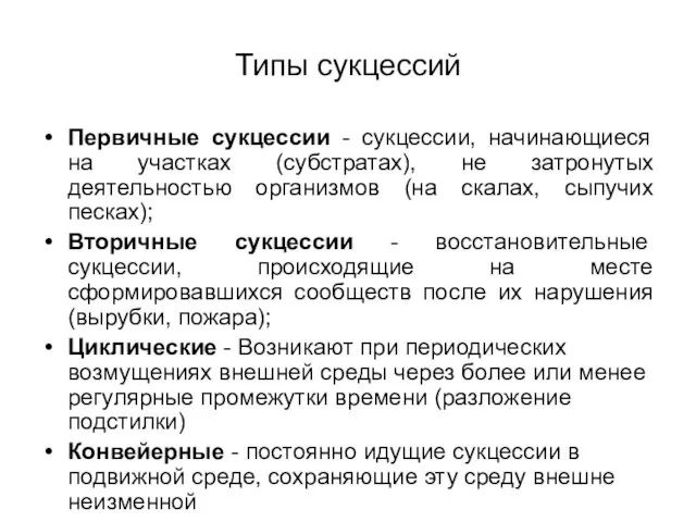 Типы сукцессий Первичные сукцессии - сукцессии, начинающиеся на участках (субстратах),