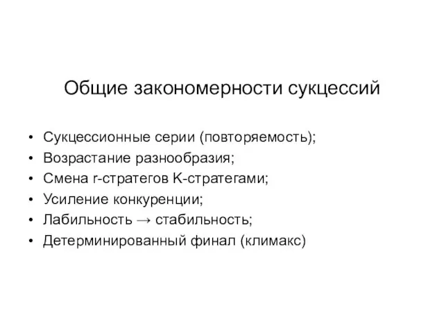 Общие закономерности сукцессий Сукцессионные серии (повторяемость); Возрастание разнообразия; Смена r-стратегов