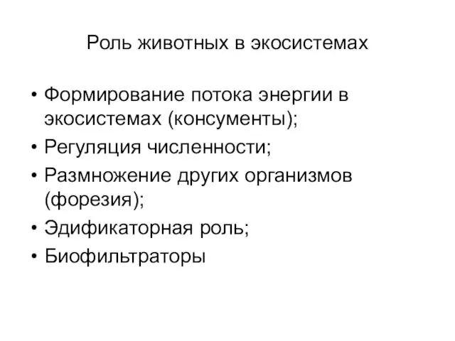 Роль животных в экосистемах Формирование потока энергии в экосистемах (консументы);