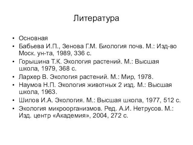 Литература Основная Бабьева И.П., Зенова Г.М. Биология почв. М.: Изд-во