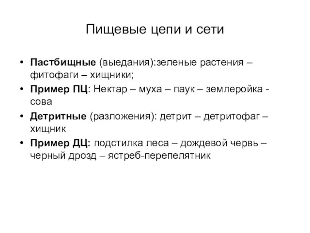 Пищевые цепи и сети Пастбищные (выедания):зеленые растения – фитофаги –