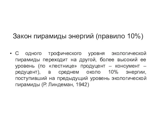 Закон пирамиды энергий (правило 10%) С одного трофического уровня экологической