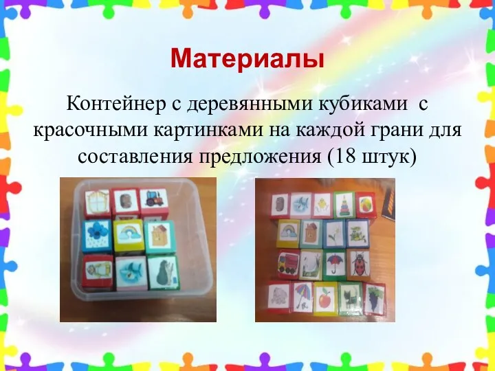 Материалы Контейнер с деревянными кубиками с красочными картинками на каждой грани для составления предложения (18 штук)
