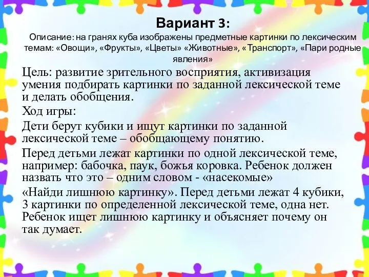 Вариант 3: Описание: на гранях куба изображены предметные картинки по лексическим темам: «Овощи»,