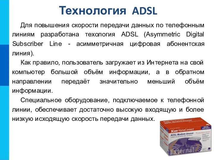 Технология ADSL Для повышения скорости передачи данных по телефонным линиям разработана техология ADSL