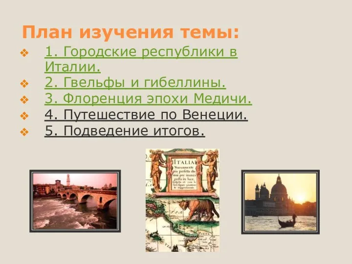 План изучения темы: 1. Городские республики в Италии. 2. Гвельфы