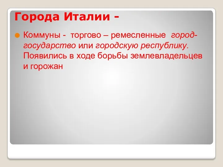 Города Италии - Коммуны - торгово – ремесленные город-государство или