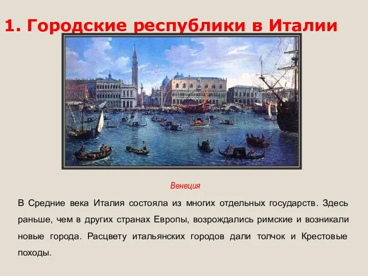 1. Городские республики в Италии В Средние века Италия состояла