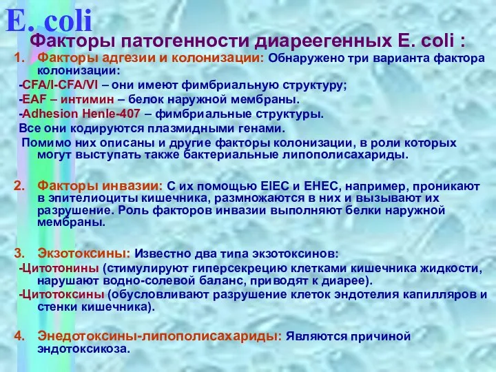 Факторы адгезии и колонизации: Обнаружено три варианта фактора колонизации: -CFA/I-CFA/VI