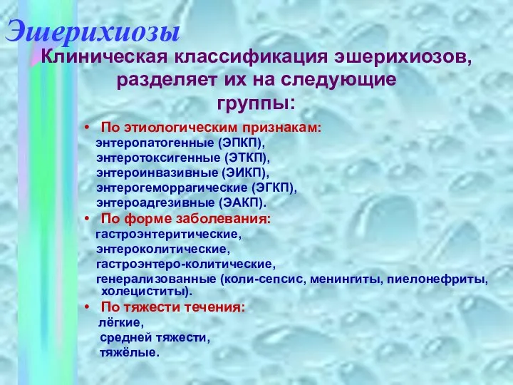 По этиологическим признакам: энтеропатогенные (ЭПКП), энтеротоксигенные (ЭТКП), энтероинвазивные (ЭИКП), энтерогеморрагические