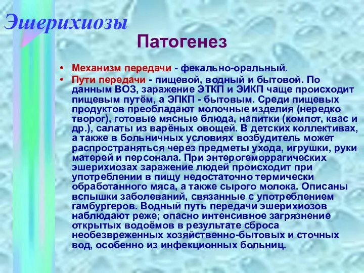 Механизм передачи - фекально-оральный. Пути передачи - пищевой, водный и