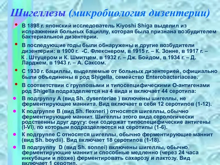 Шигеллезы (микробиология дизентерии) В 1898 г. японский исследователь Kiyoshi Shiga