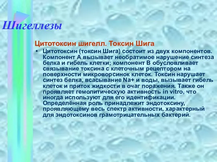 Шигеллезы Цитотоксин шигелл. Токсин Шига Цитотоксин (токсин Шига) состоит из