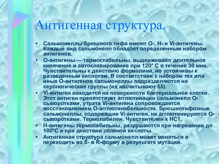 Антигенная структура. Сальмонеллы брюшного тифа имеют О-, Н- и Vi-антигены.