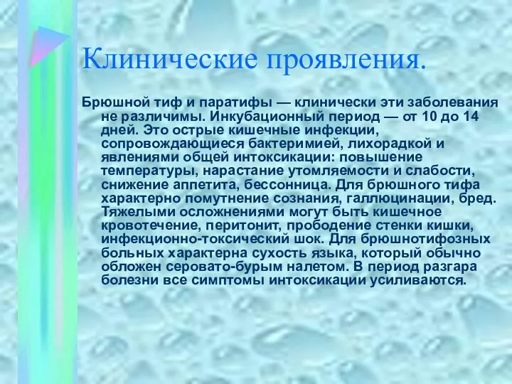 Клинические проявления. Брюшной тиф и паратифы — клинически эти заболевания