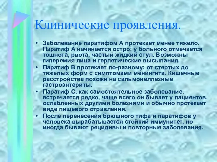 Клинические проявления. Заболевание паратифом А протекает менее тяжело. Паратиф А