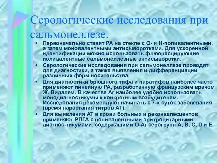 Серологические исследования при сальмонеллезе. Первоначально ставят РА на стекле с