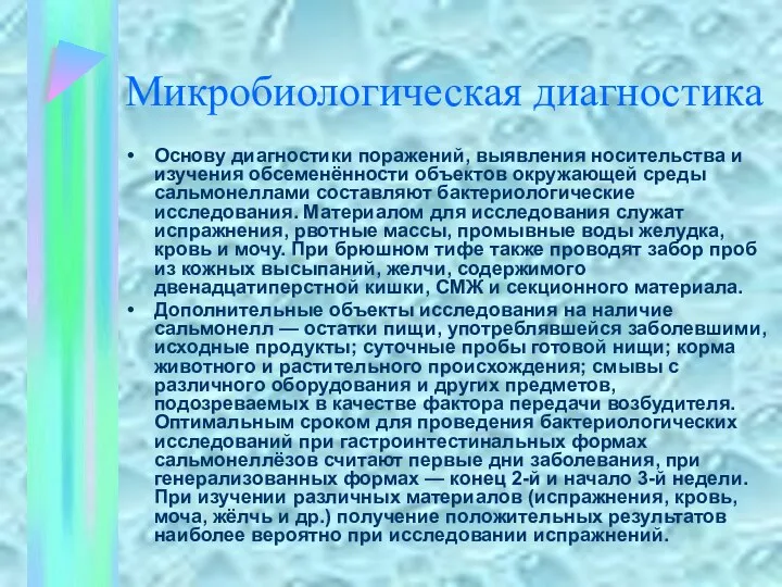 Микробиологическая диагностика Основу диагностики поражений, выявления носительства и изучения обсеменённости