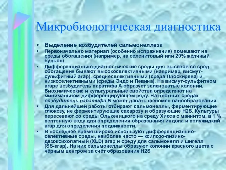 Микробиологическая диагностика Выделение возбудителей сальмонеллеза Первоначально материал (особенно испражнения) помещают