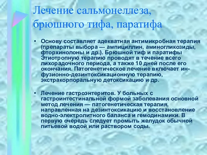 Лечение сальмонеллеза, брюшного тифа, паратифа Основу составляет адекватная антимикробная терапия