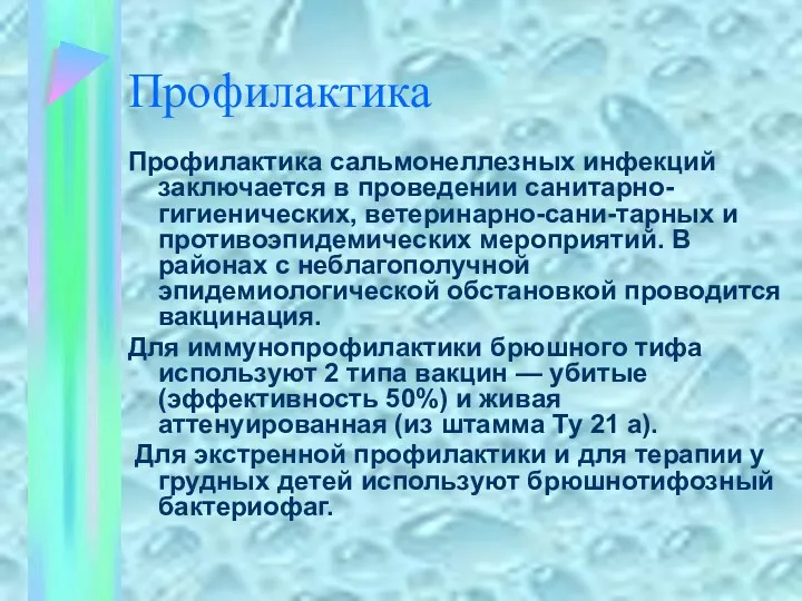 Профилактика Профилактика сальмонеллезных инфекций заключается в проведении санитарно-гигиенических, ветеринарно-сани-тарных и