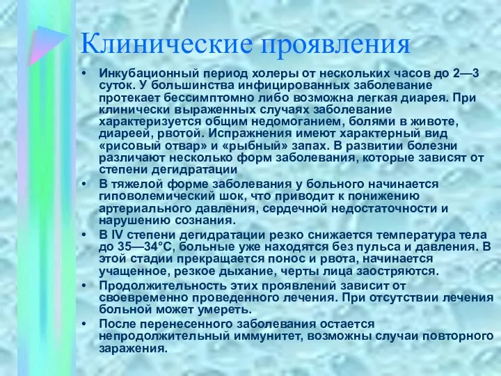 Клинические проявления Инкубационный период холеры от нескольких часов до 2—3