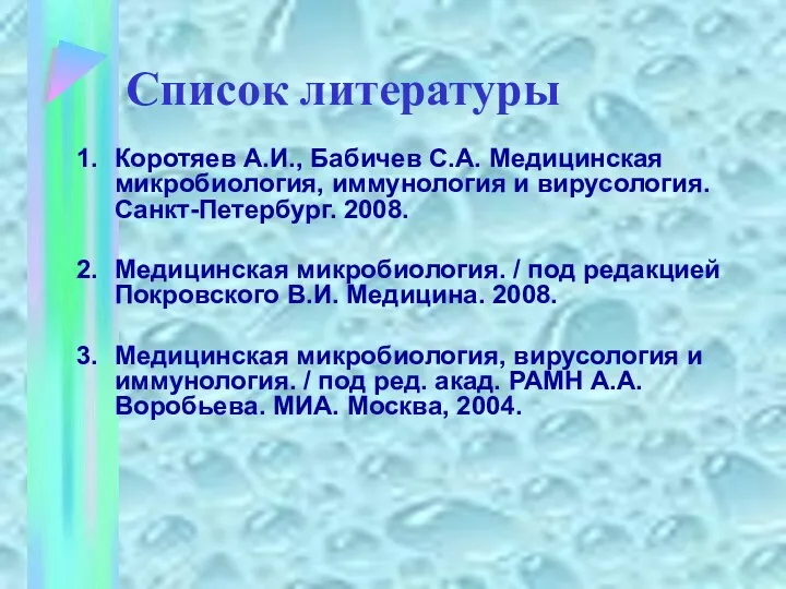 Список литературы Коротяев А.И., Бабичев С.А. Медицинская микробиология, иммунология и