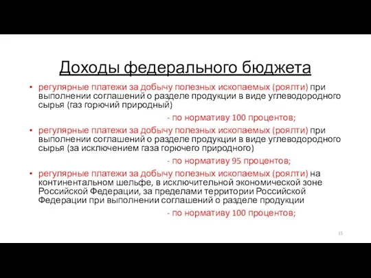 Доходы федерального бюджета регулярные платежи за добычу полезных ископаемых (роялти) при выполнении соглашений