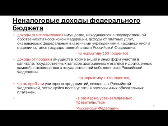 Неналоговые доходы федерального бюджета доходы от использования имущества, находящегося в государственной собственности Российской