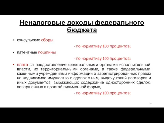 Неналоговые доходы федерального бюджета консульские сборы - по нормативу 100 процентов; патентные пошлины