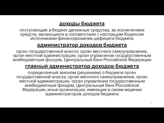 доходы бюджета поступающие в бюджет денежные средства, за исключением средств,