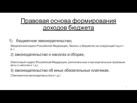 Правовая основа формирования доходов бюджета бюджетное законодательство; [Бюджетный кодекс Российской Федерации, Законы о