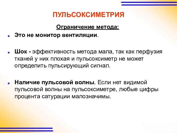 ПУЛЬСОКСИМЕТРИЯ Ограничение метода: Это не монитор вентиляции. Шок - эффективность