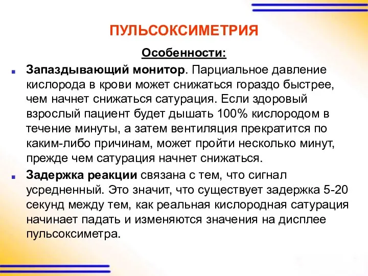 ПУЛЬСОКСИМЕТРИЯ Особенности: Запаздывающий монитор. Парциальное давление кислорода в крови может