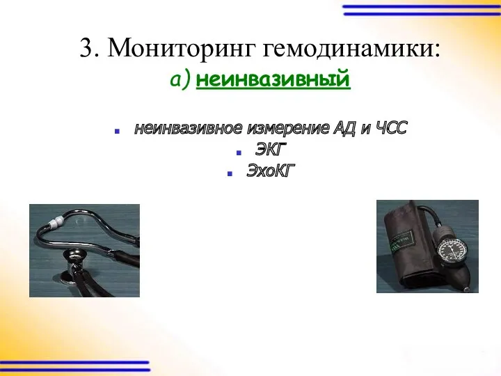 3. Мониторинг гемодинамики: а) неинвазивный неинвазивное измерение АД и ЧСС ЭКГ ЭхоКГ